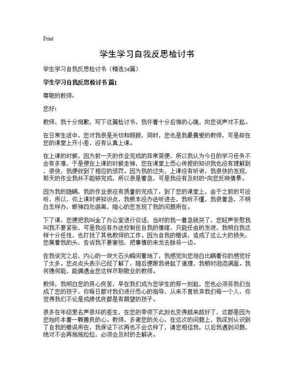 学生学习自我反思检讨书34篇
