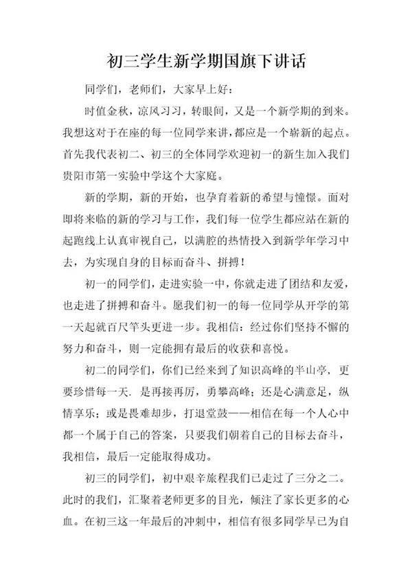 初三学生新学期国旗下讲话