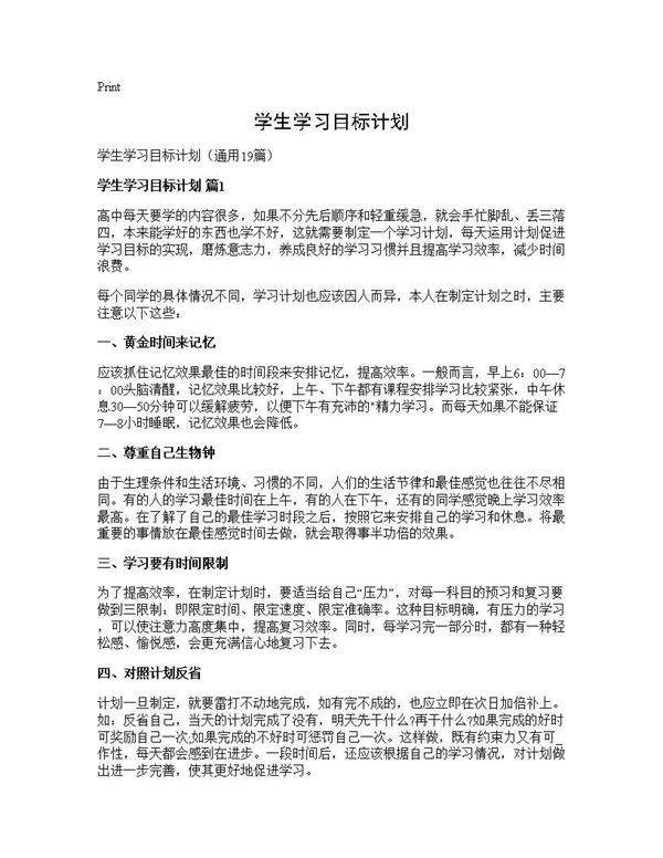 学生学习目标计划19篇