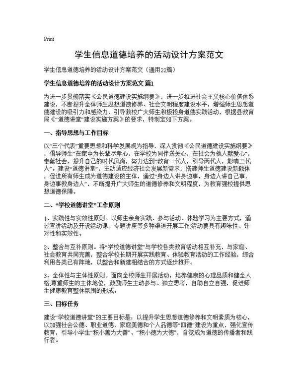学生信息道德培养的活动设计方案范文22篇