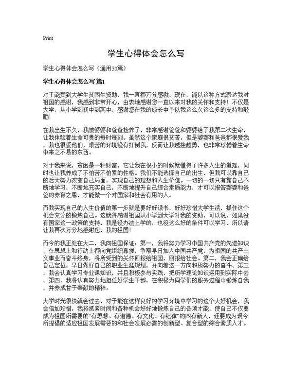学生心得体会怎么写30篇