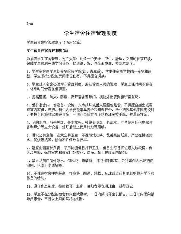 学生宿舍住宿管理制度20篇