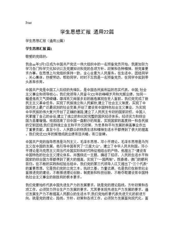 学生思想汇报(通用22篇)