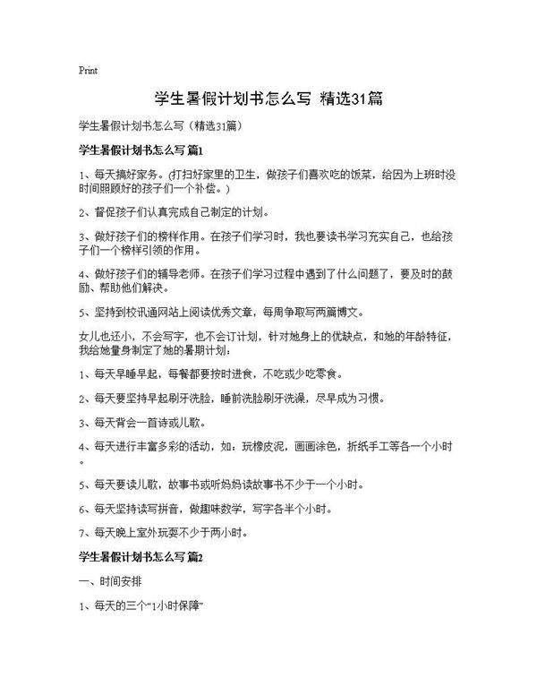 学生暑假计划书怎么写(精选31篇)