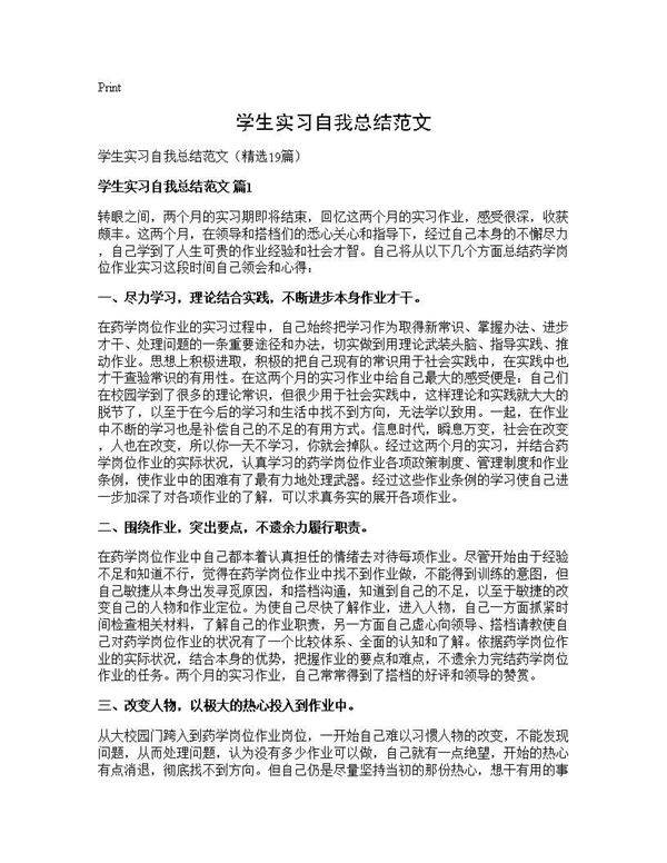 学生实习自我总结范文19篇