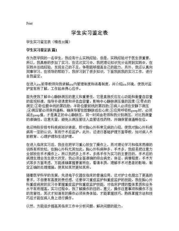 学生实习鉴定表30篇