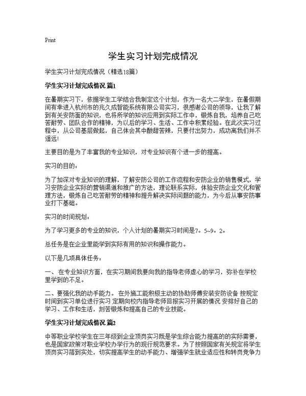 学生实习计划完成情况18篇