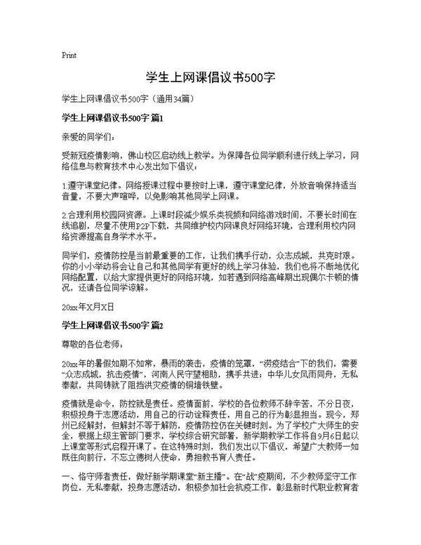 学生上网课倡议书500字34篇