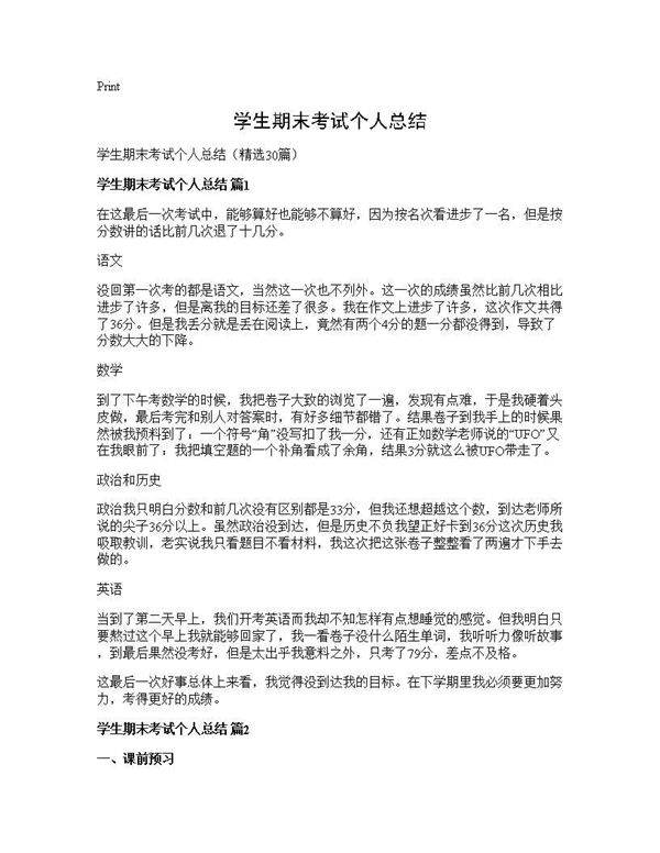 学生期末考试个人总结30篇