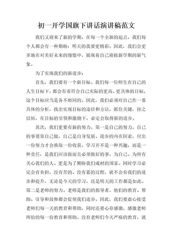 初一开学国旗下讲话演讲稿范文