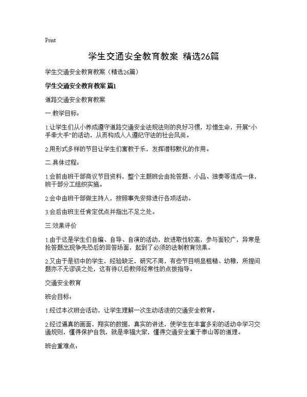 学生交通安全教育教案(精选26篇)