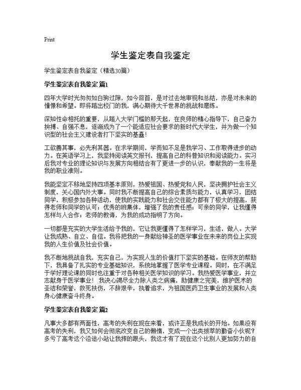 学生鉴定表自我鉴定30篇