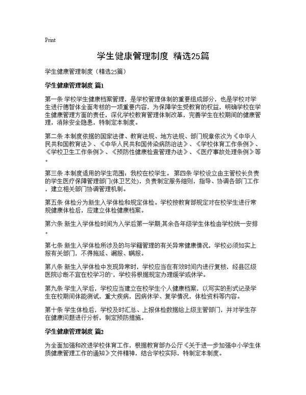 学生健康管理制度(精选25篇)