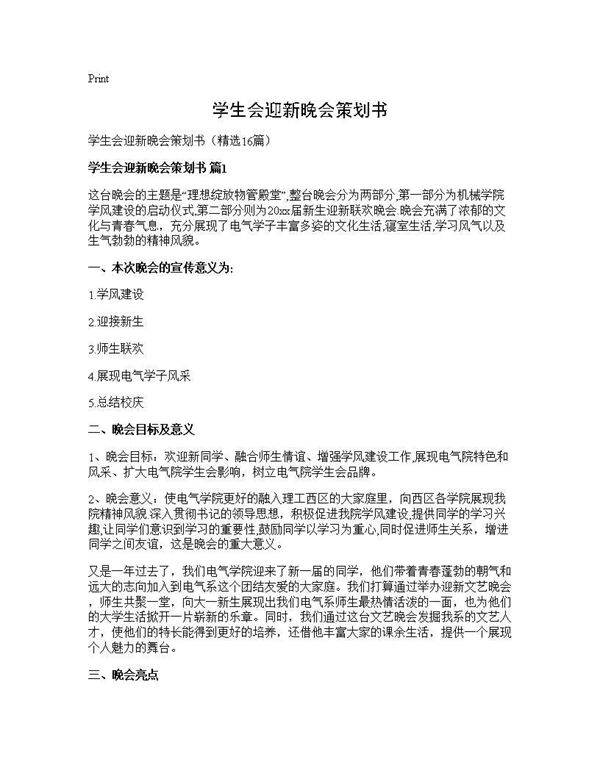 学生会迎新晚会策划书16篇