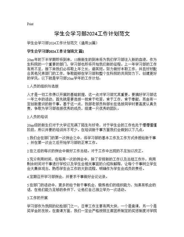 学生会学习部2024工作计划范文26篇