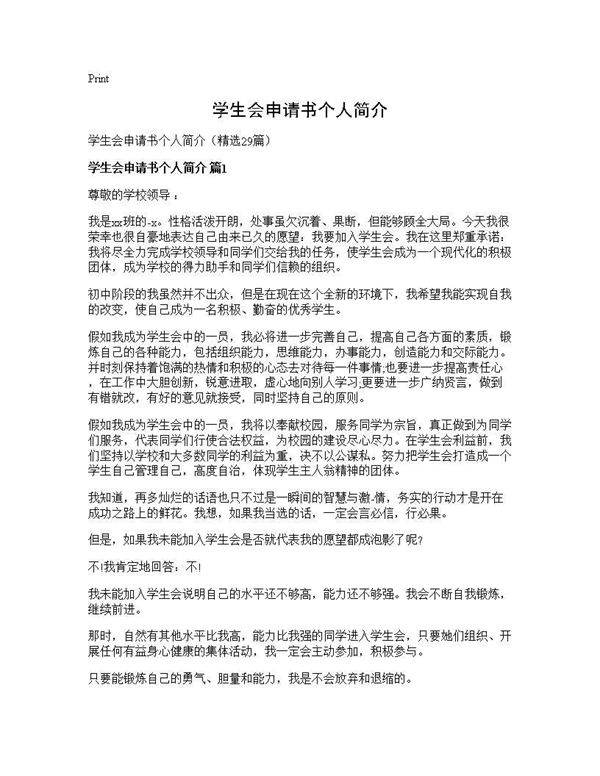 学生会申请书个人简介29篇