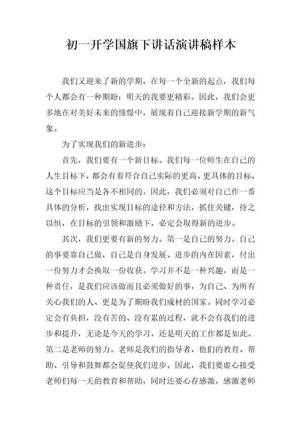初一开学国旗下讲话演讲稿样本