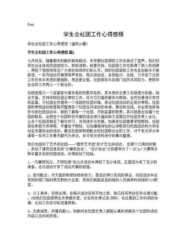 学生会社团工作心得感悟20篇