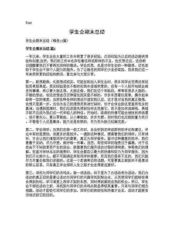 学生会期末总结15篇