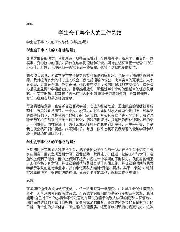 学生会干事个人的工作总结25篇
