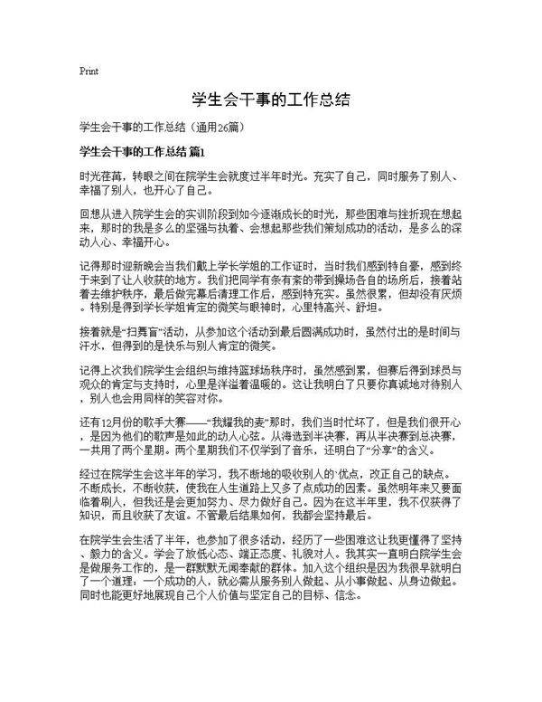 学生会干事的工作总结26篇