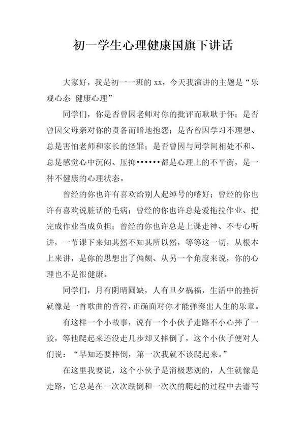 初一学生心理健康国旗下讲话