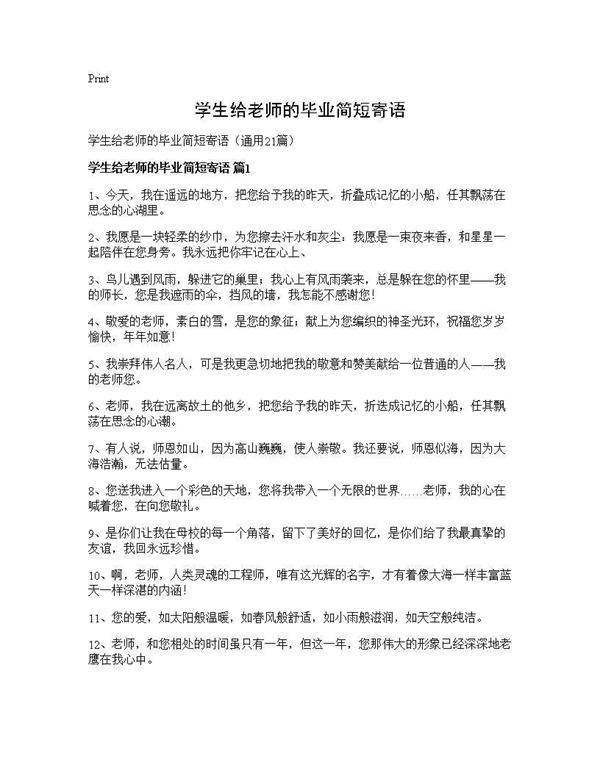 学生给老师的毕业简短寄语21篇