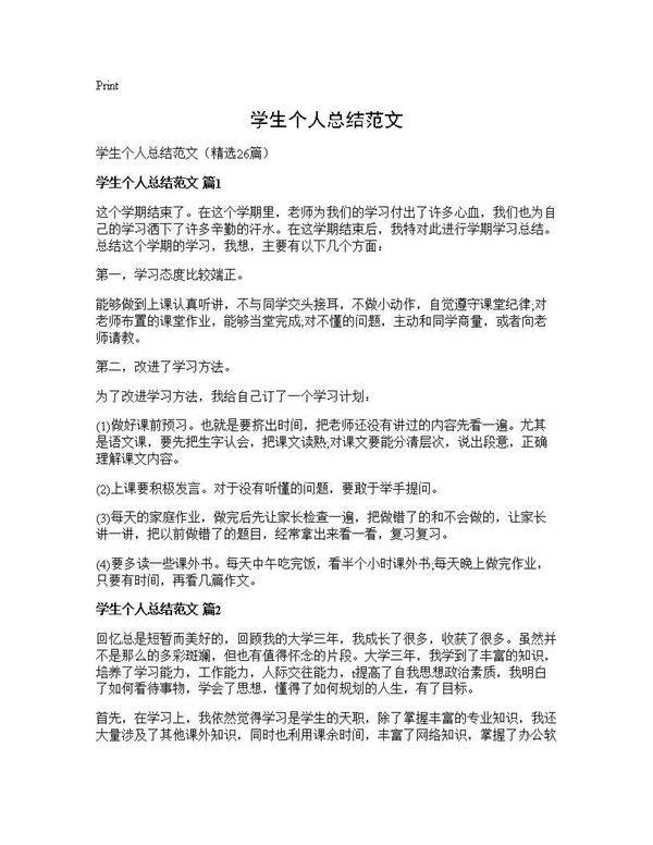 学生个人总结范文26篇