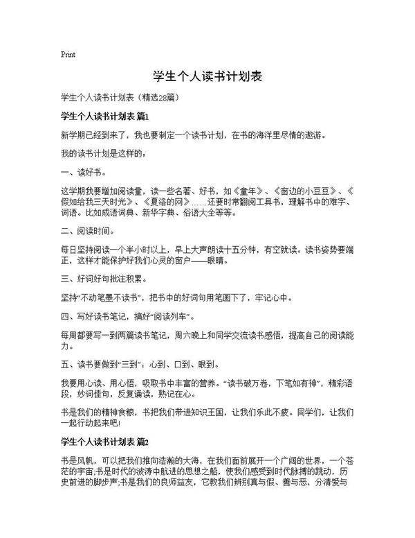学生个人读书计划表28篇