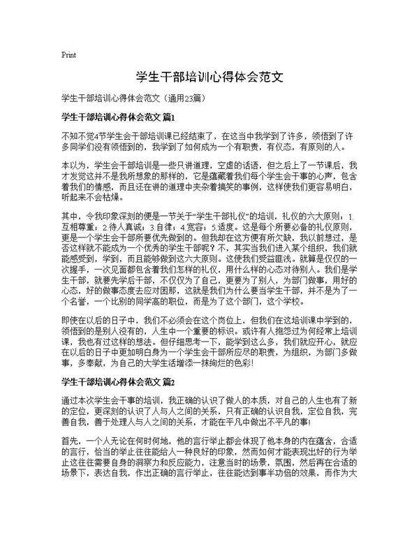 学生干部培训心得体会范文23篇