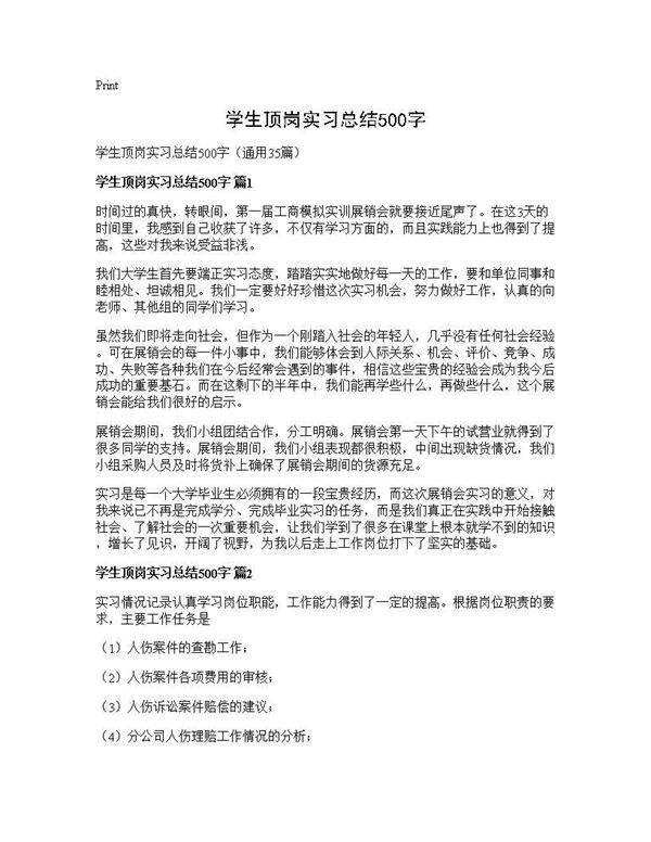 学生顶岗实习总结500字35篇