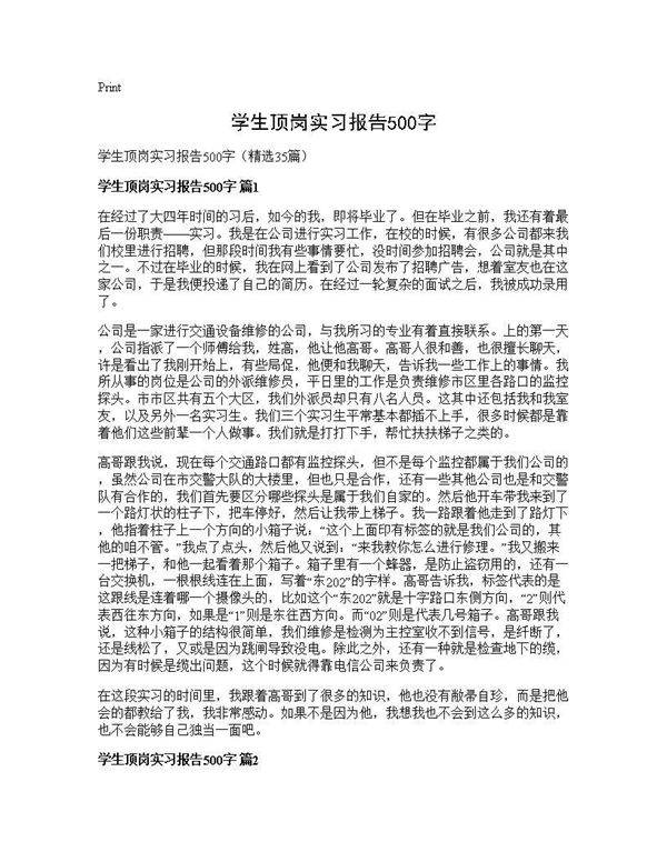 学生顶岗实习报告500字35篇