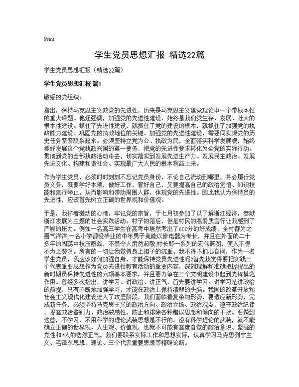 学生党员思想汇报(精选22篇)