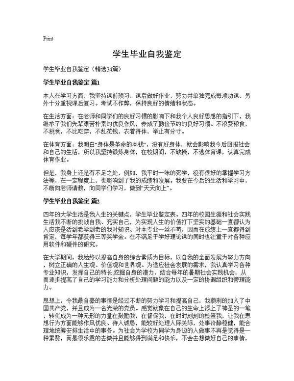 学生毕业自我鉴定34篇