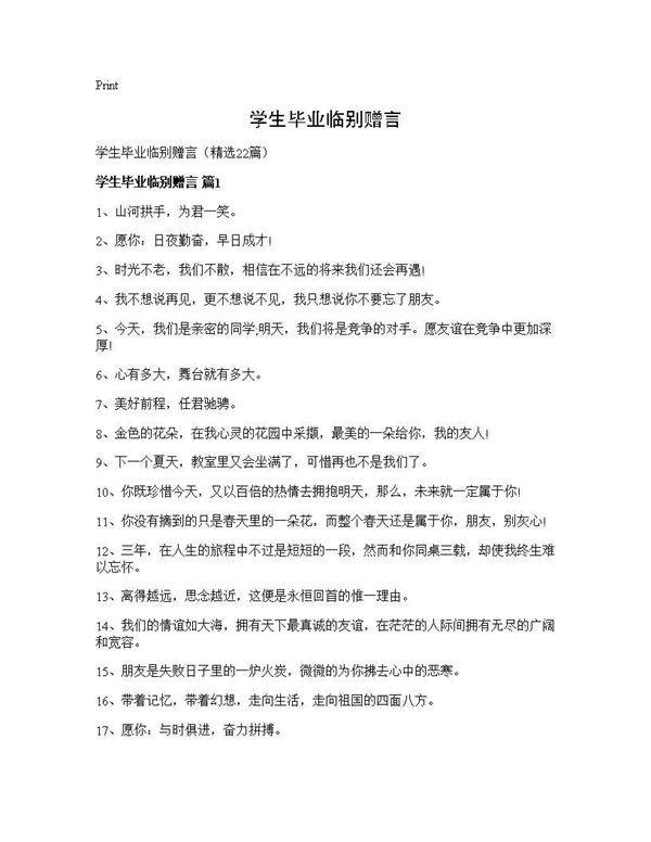 学生毕业临别赠言22篇