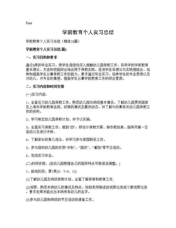 学前教育个人实习总结18篇