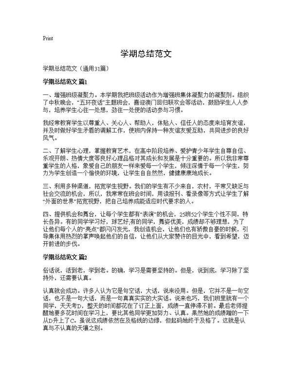 学期总结范文31篇