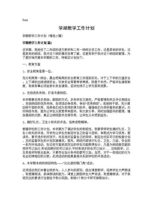 学期教学工作计划17篇