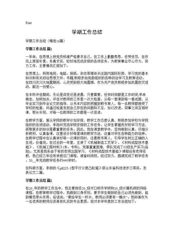 学期工作总结16篇