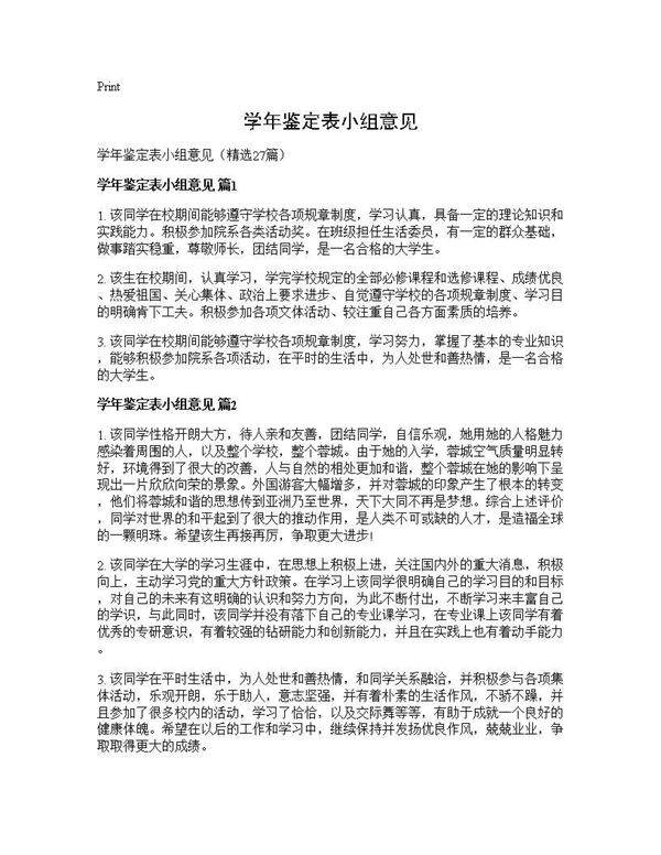 学年鉴定表小组意见27篇