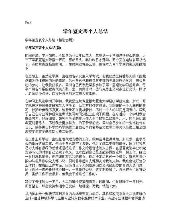 学年鉴定表个人总结29篇