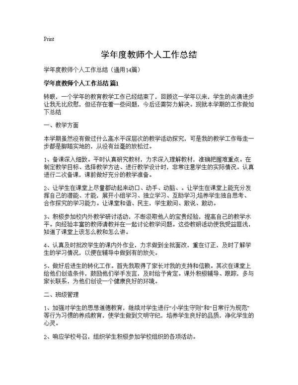 学年度教师个人工作总结14篇