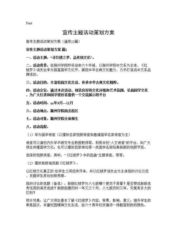 宣传主题活动策划方案23篇