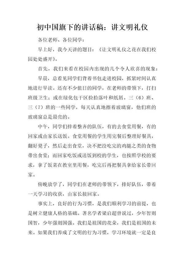初中国旗下的讲话稿 讲文明礼仪