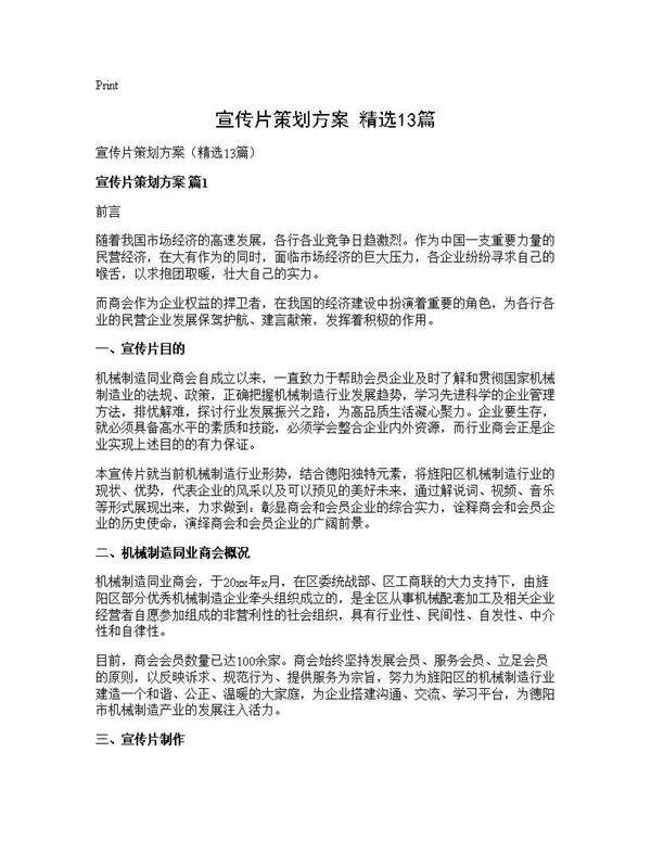 宣传片策划方案(精选13篇)