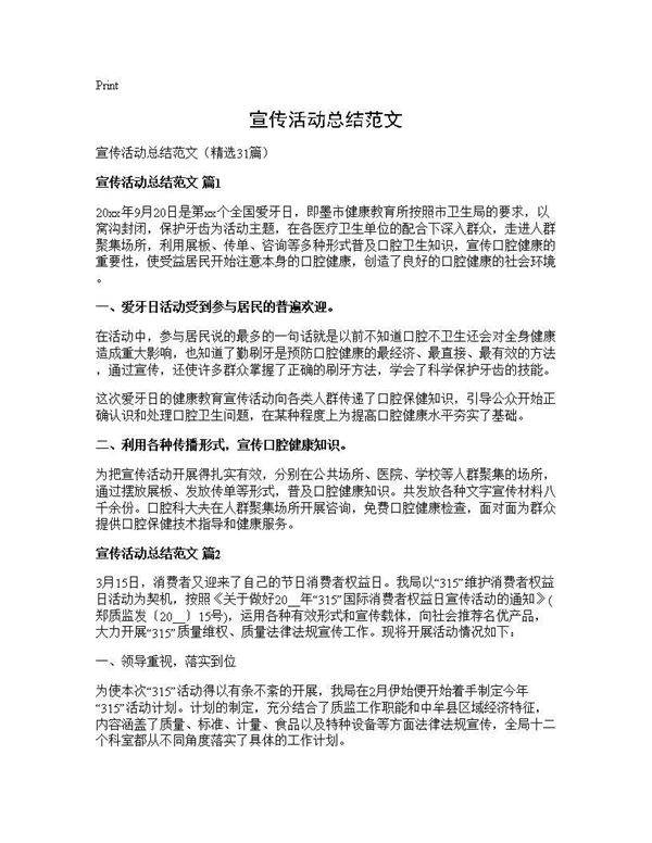 宣传活动总结范文31篇