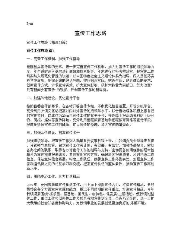 宣传工作思路23篇