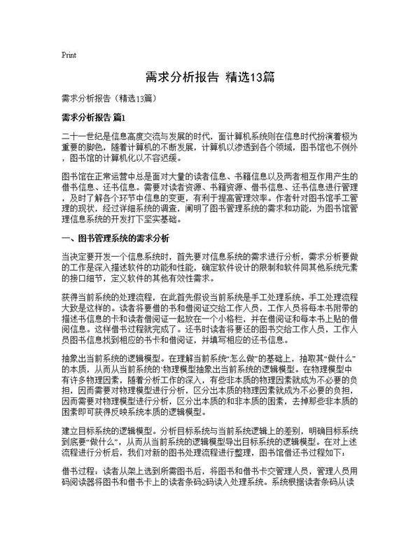 需求分析报告(精选13篇)