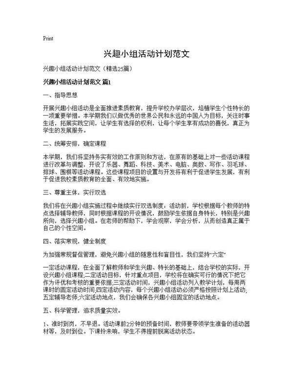 兴趣小组活动计划范文25篇