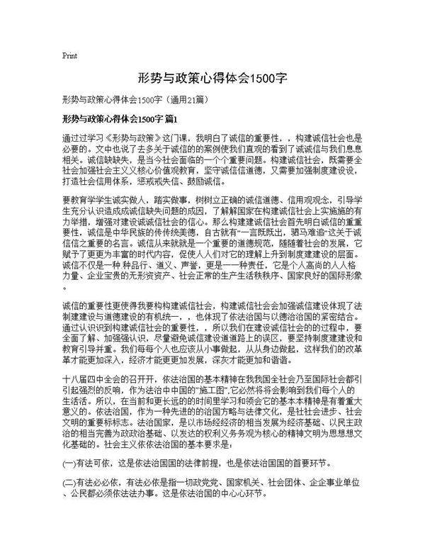 形势与政策心得体会1500字21篇
